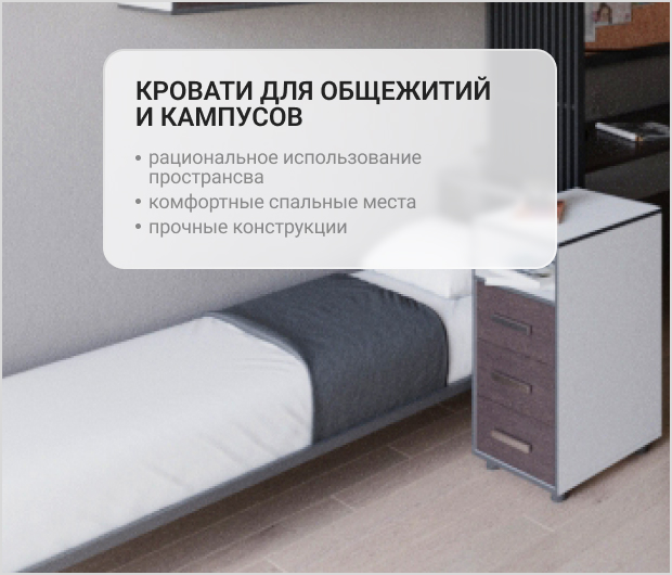 кровать для кампусов